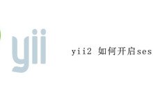 yii2 如何开启session