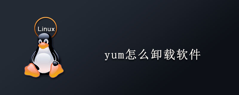 yum怎么卸載軟件-小浪學習網