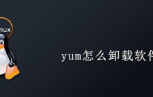 yum怎么卸载软件
