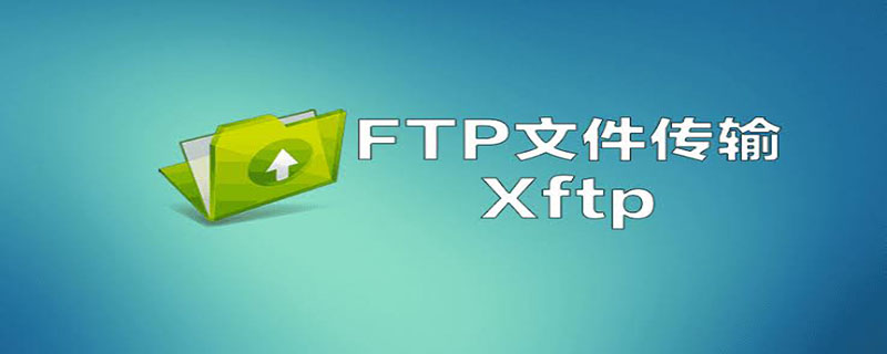 xftp是什么