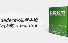 织梦dedecms如何去掉域名后面的index.html