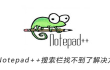 Notepad++搜索栏找不到了解决方案