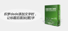 织梦dede添加文字时，让标题后面加[图]字