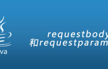 requestbody和requestparam区别