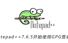 Notepad++7.6.5开始使用GPG签名认证