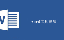 word工具在哪