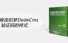 如何修改织梦DedeCms验证码的样式
