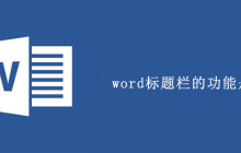 word标题栏的功能是？