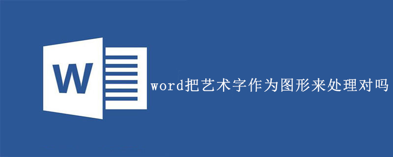 word把藝術字作為圖形來處理對嗎-小浪學習網(wǎng)
