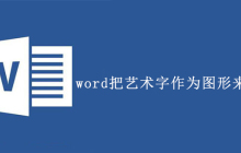 word把艺术字作为图形来处理对吗