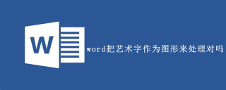 word把艺术字作为图形来处理对吗