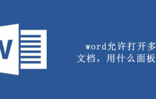 word允许打开多个文档，用什么面板切换