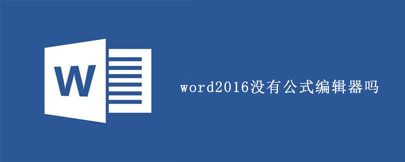 word2016沒有公式編輯器嗎-小浪學習網