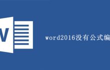 word2016没有公式编辑器吗