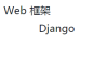 编写一个简单的 Django 应用