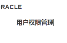 ORACLE 用户权限管理