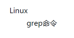 在Linux中grep命令大全