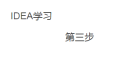 idea学习第三步之最值得安装的几款插件