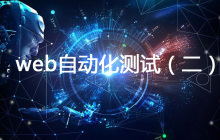 web自动化测试(二)Selenium 3启动IE, Firefox,Chrome代码示例