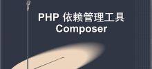 [php] 用composer自動驗證同時取得gitlab的私有函式庫的方法