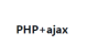 怎样用php+ajax实现用户登录按钮加载