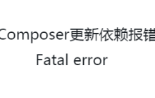 Composer更新依赖报错Fatal error解决方案