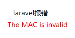 怎样解决laravel报错The MAC is invalid