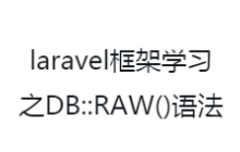 Laravel框架中的DB::RAW()语法使用示例