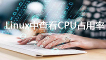 linux怎么查看cpu占用率（使用率）？