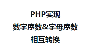 Examples of mutual conversion between numerical ordinal and alphabetical numbers for PHP learning