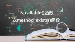 PHP learning: in-depth understanding of is_callable() and method_exists() functions