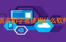 c语言初学者用什么软件？