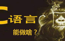 c语言可以干什么？