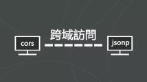 网站跨域的五种解决方式