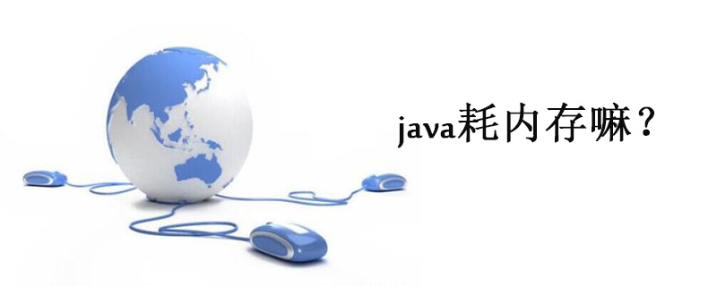 java耗記憶體嗎？ php呢？