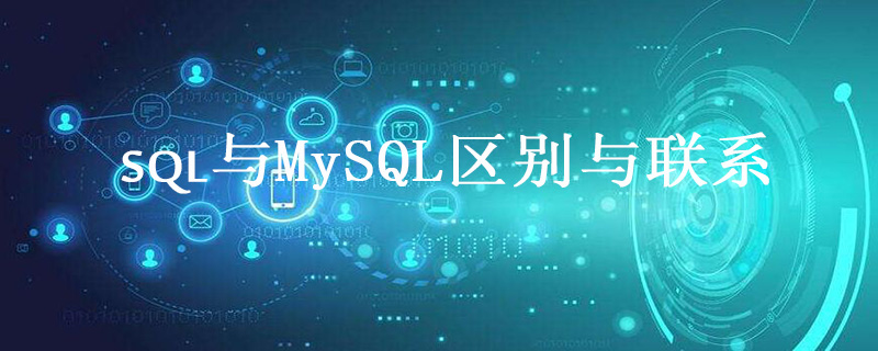 sql与mysql区别与联系-小浪学习网