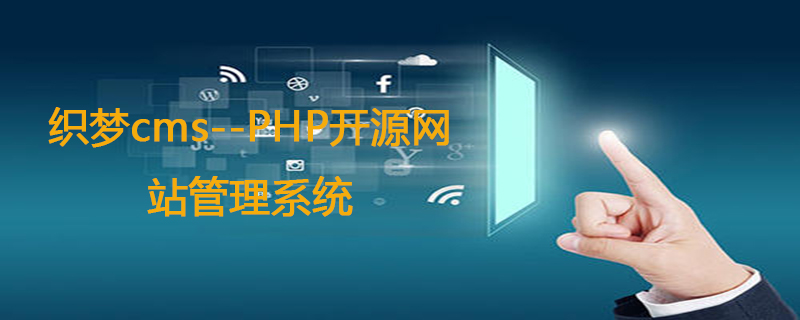 织梦和php有怎么样的联系？