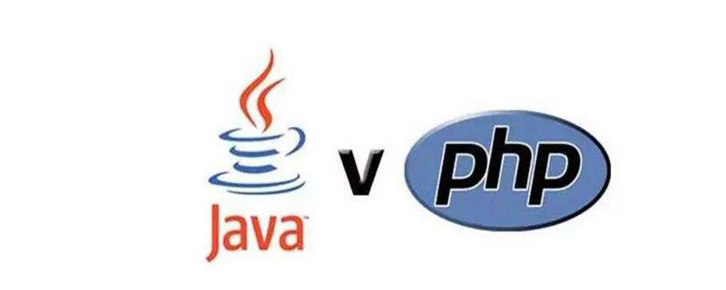 java和php哪个入门快？