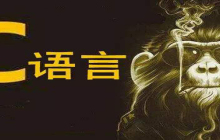 c语言学好，都要学什么?