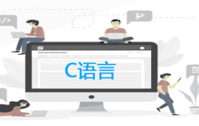 c语言需要学到什么程度？