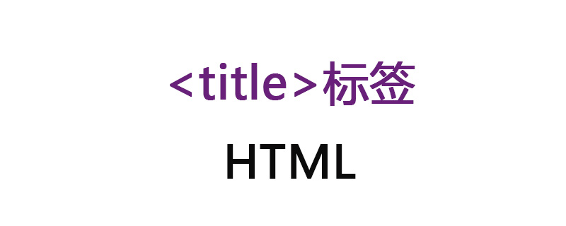 HTML中的title是什么意思？