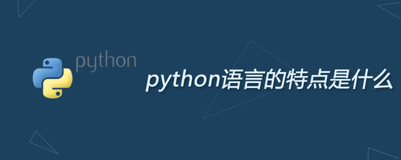 python语言的特点是什么?