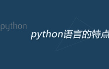 python语言的特点是什么?