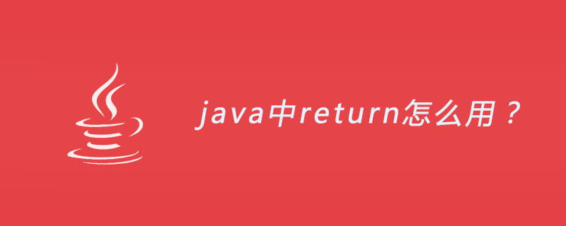 java中return怎么用？