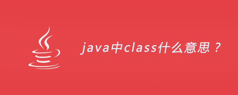 java中class什么意思？