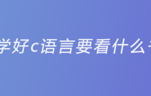 学好c语言要看什么书