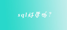 sql好学吗？