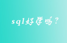 sql好学吗？