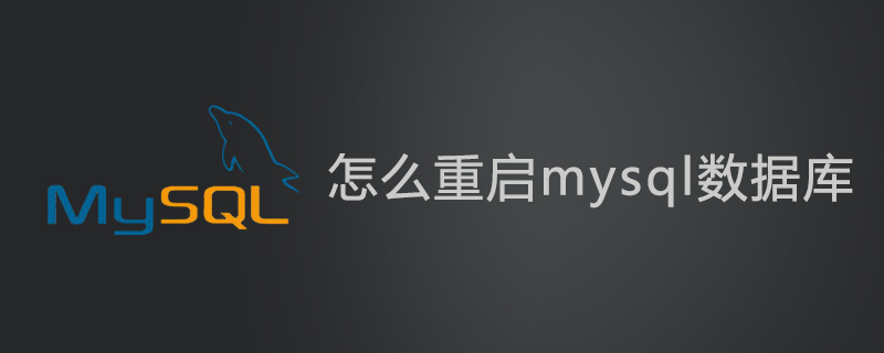 怎么重啟mysql數據庫-小浪學習網