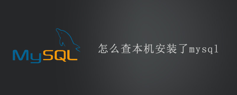 怎么查本機(jī)安裝了mysql-小浪學(xué)習(xí)網(wǎng)